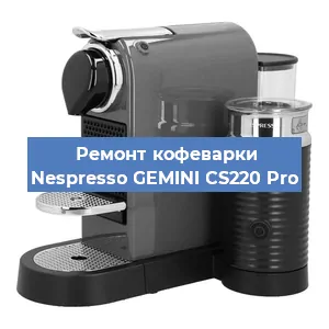 Декальцинация   кофемашины Nespresso GEMINI CS220 Pro в Ростове-на-Дону